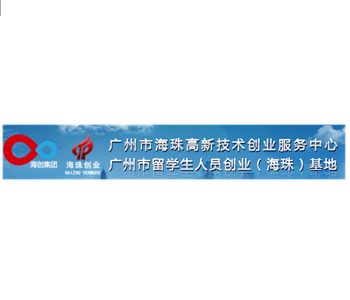 廣州市海珠高新技術創(chuàng)業(yè)服務中心