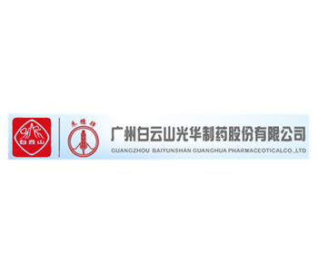 廣州白云山光華制藥股份有限公司